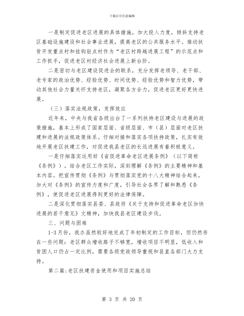 老区办工作总结5篇与老区建设促进会工作典型材料汇编_第3页