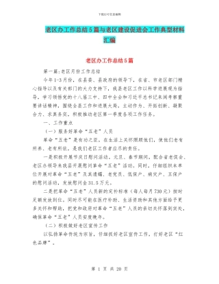 老区办工作总结5篇与老区建设促进会工作典型材料汇编