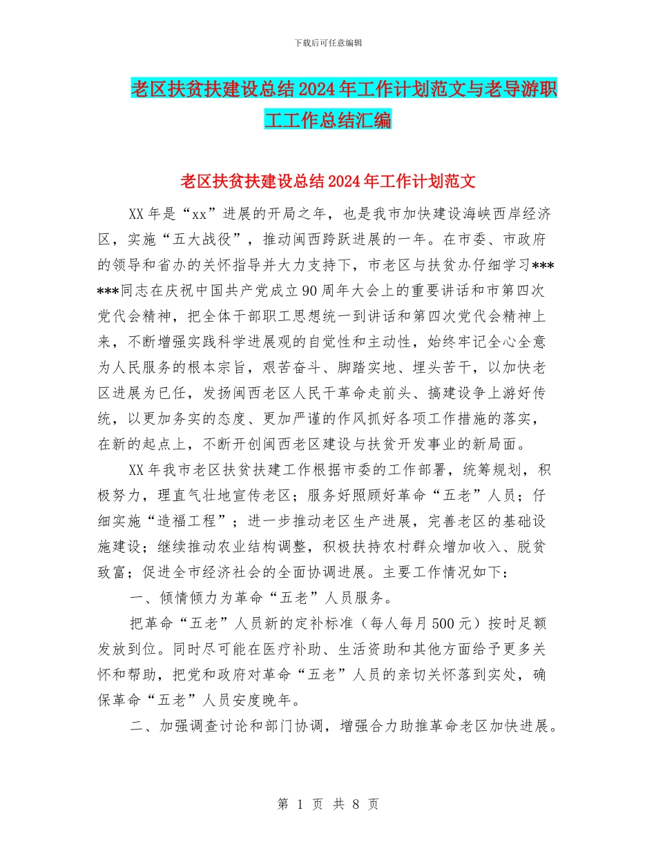 老区扶贫扶建设总结2024年工作计划范文与老导游职工工作总结汇编_第1页