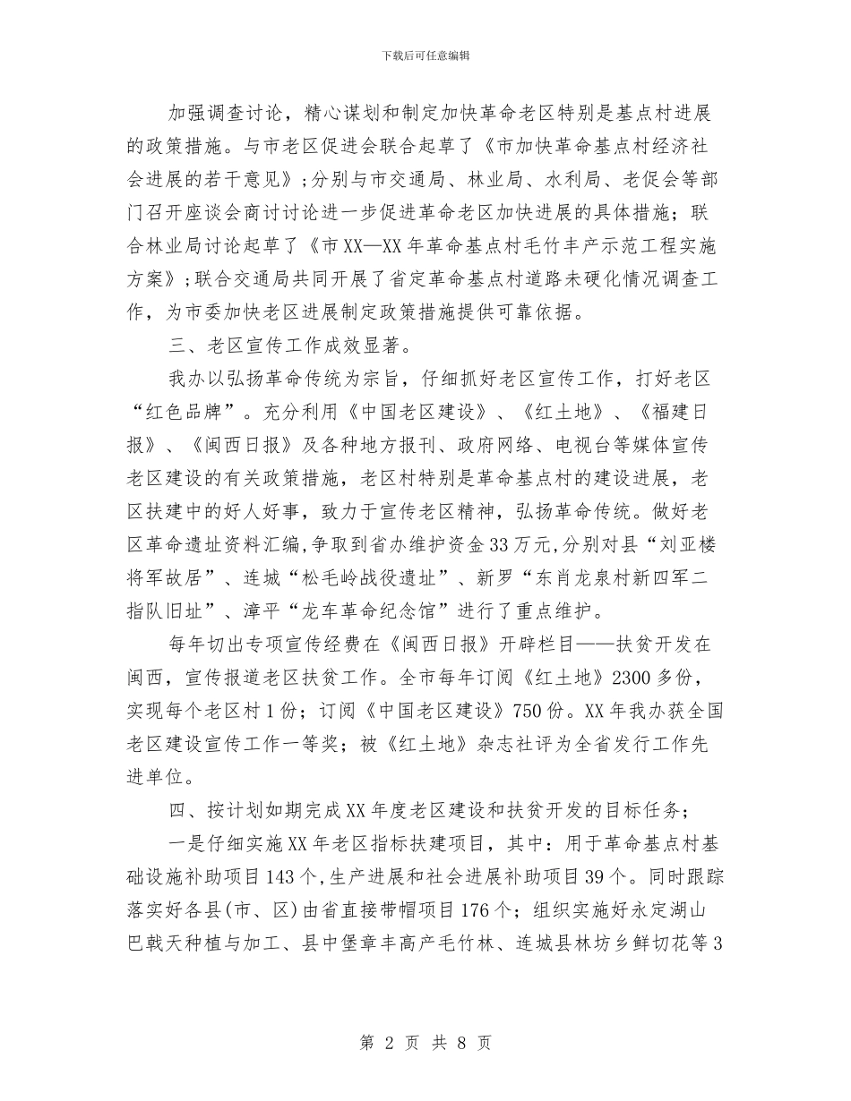 老区扶贫扶建设总结2024年工作计划范文与老导游职工工作总结汇编_第2页