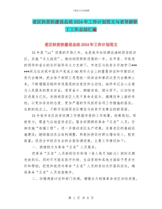 老区扶贫扶建设总结2024年工作计划范文与老导游职工工作总结汇编