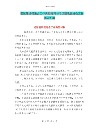 老区建设促进会工作典型材料与老区建设促进会工作要点汇编