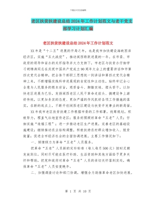 老区扶贫扶建设总结2024年工作计划范文与老干党支部学习计划汇编