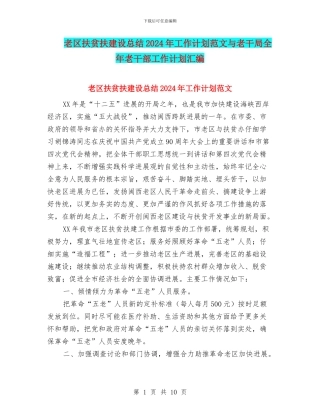 老区扶贫扶建设总结2024年工作计划范文与老干局全年老干部工作计划汇编