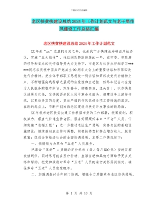 老区扶贫扶建设总结2024年工作计划范文与老干局作风建设工作总结汇编