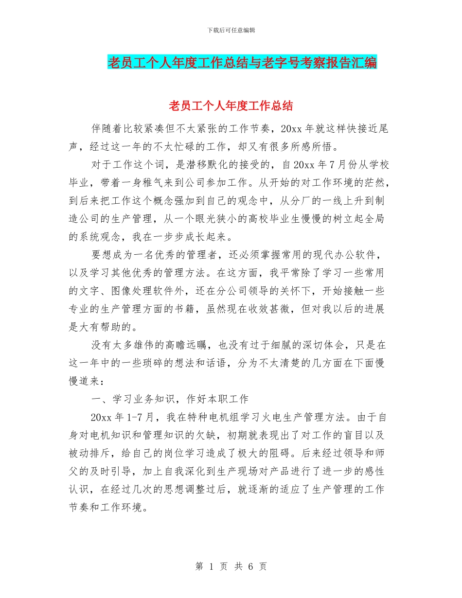 老员工个人年度工作总结与老字号考察报告汇编_第1页