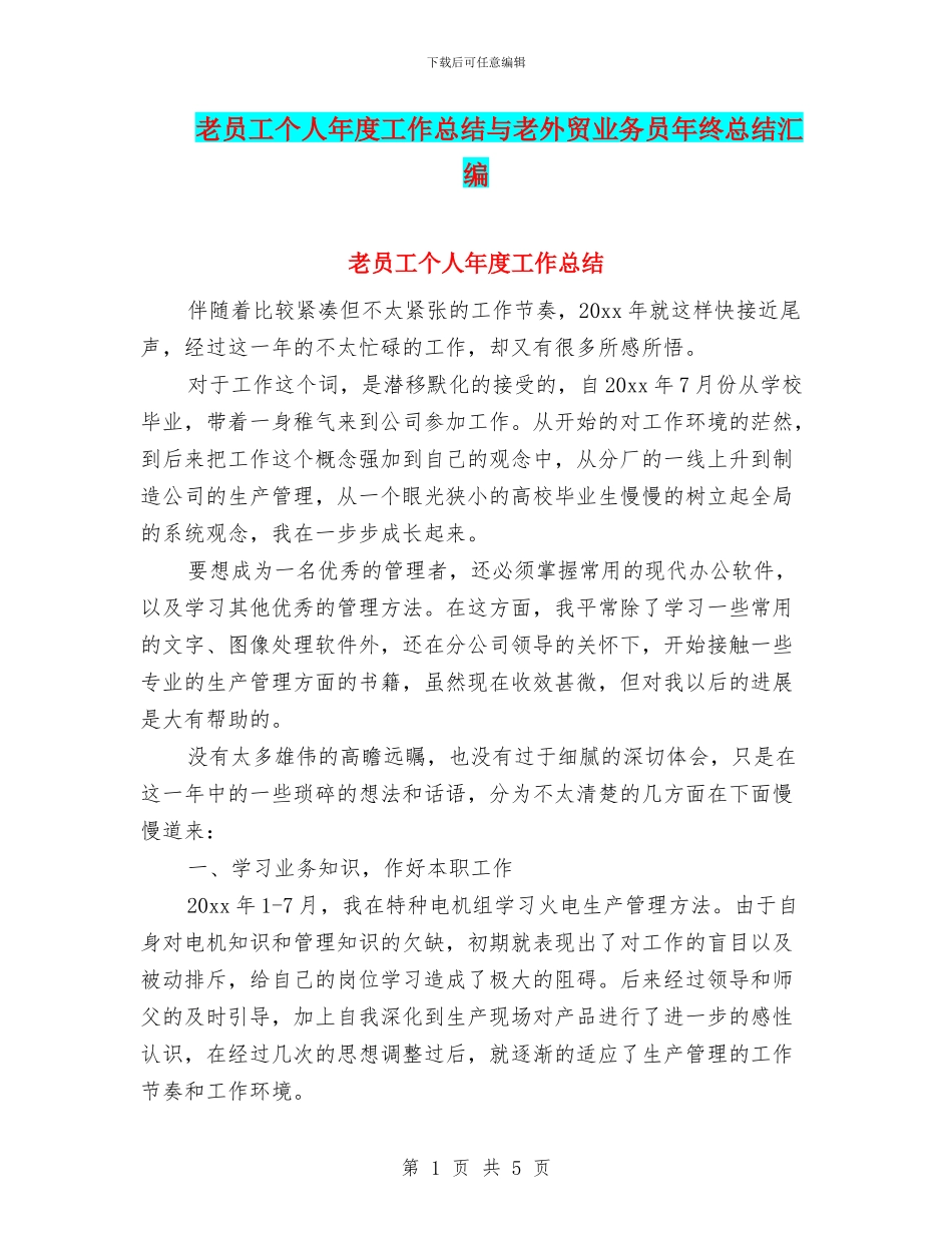 老员工个人年度工作总结与老外贸业务员年终总结汇编_第1页