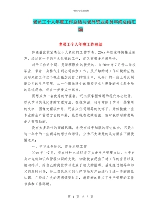 老员工个人年度工作总结与老外贸业务员年终总结汇编
