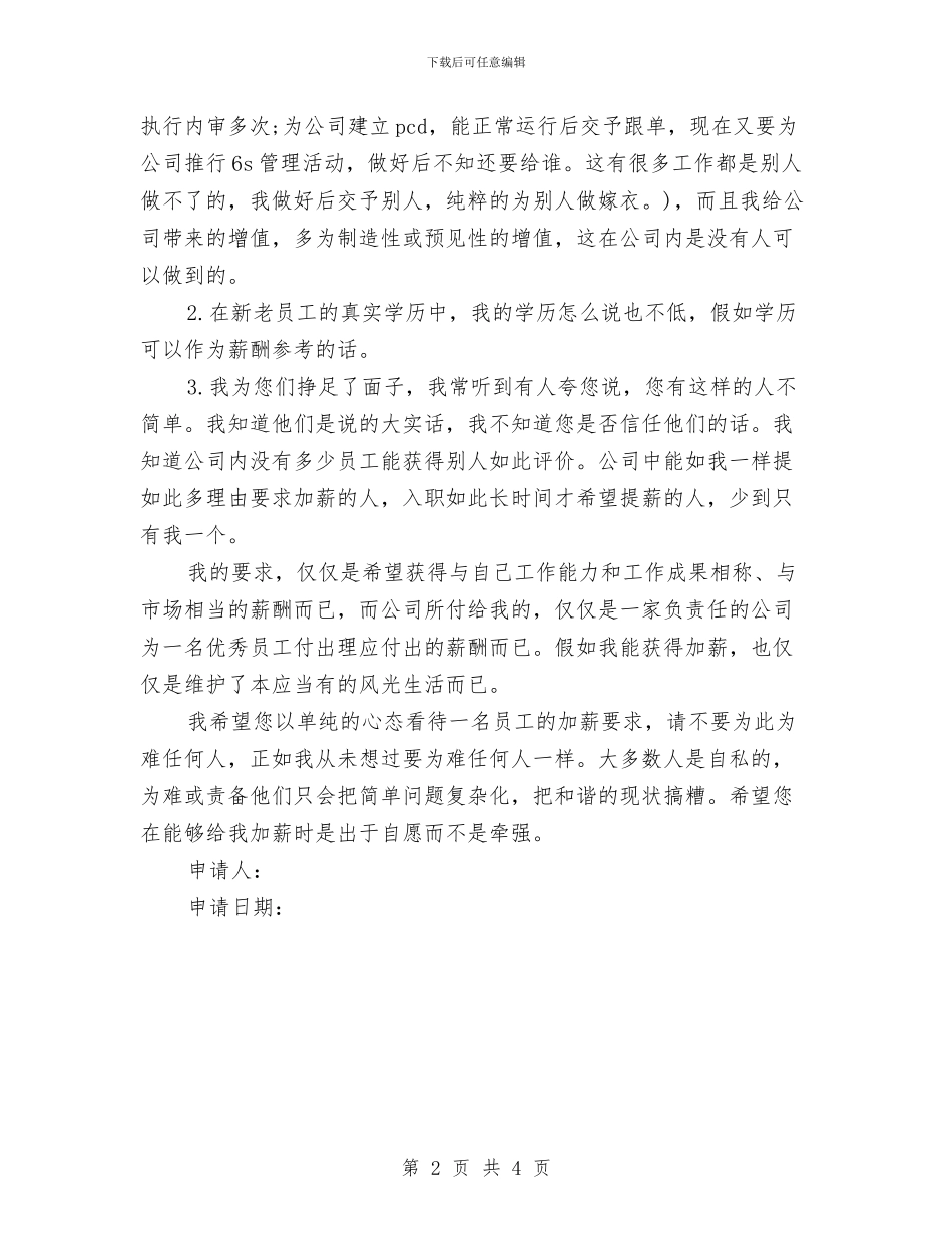 老员工加薪申请报告与老员工辞职报告范文汇编_第2页