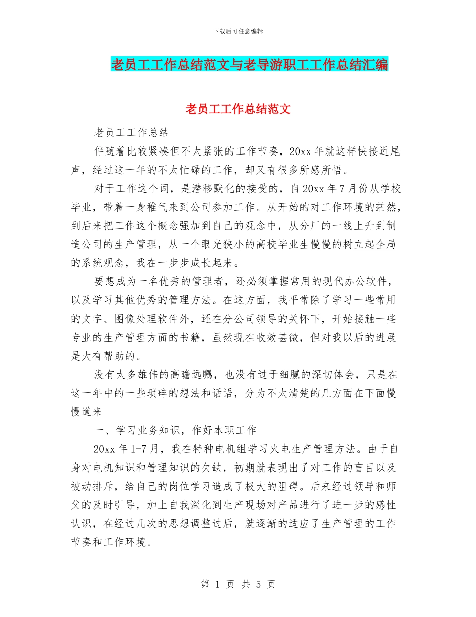 老员工工作总结范文与老导游职工工作总结汇编_第1页