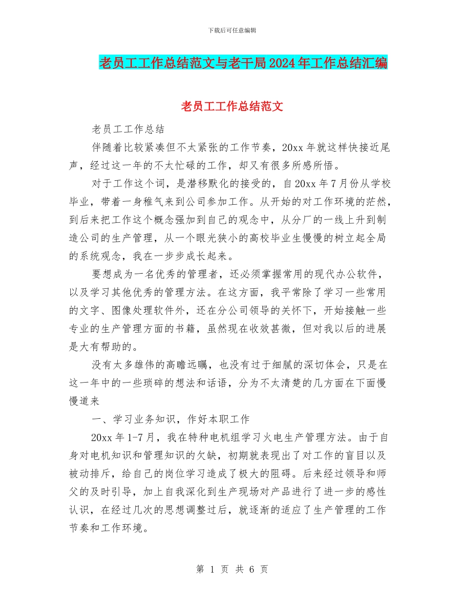 老员工工作总结范文与老干局2024年工作总结汇编_第1页