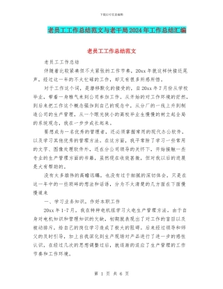 老员工工作总结范文与老干局2024年工作总结汇编
