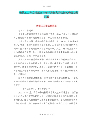 老员工工作总结范文与老干局创先争优活动情况总结汇编