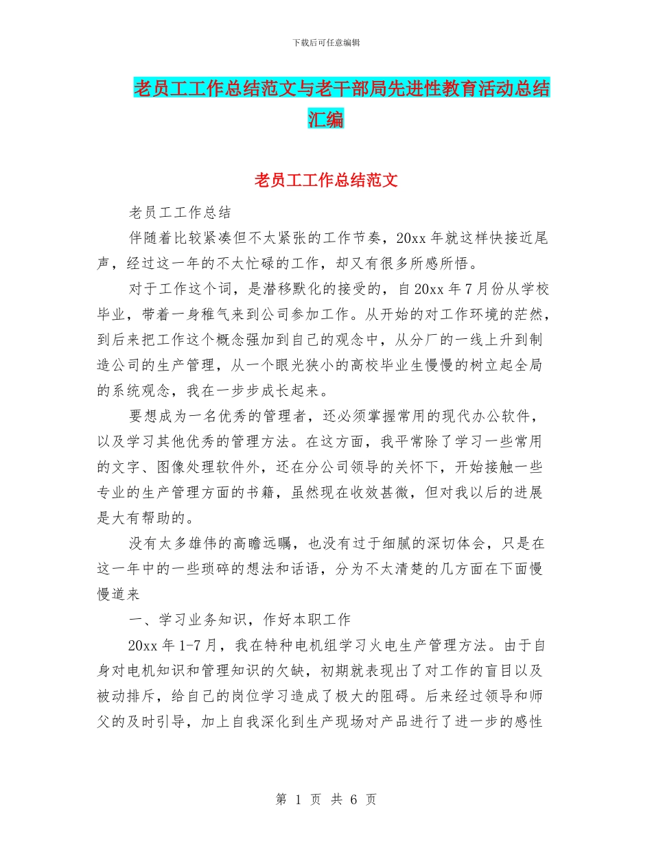 老员工工作总结范文与老干部局先进性教育活动总结汇编_第1页
