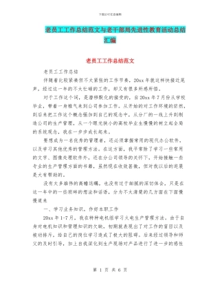 老员工工作总结范文与老干部局先进性教育活动总结汇编