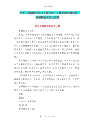 老员工辞职报告范文4篇与老干工作经验交流材料：真情辉映夕阳红汇编