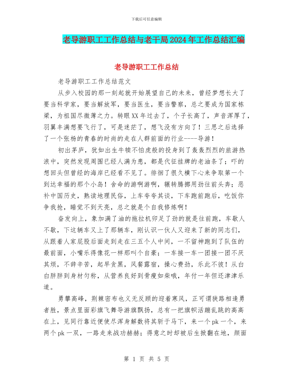 老导游职工工作总结与老干局2024年工作总结汇编_第1页