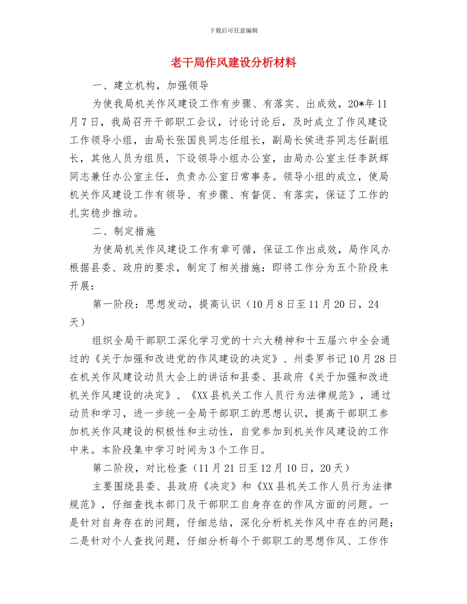 老导游职工工作总结与老干局作风建设分析材料汇编_第3页