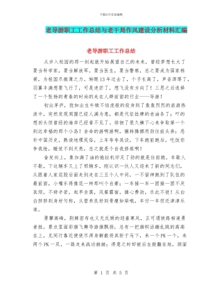 老导游职工工作总结与老干局作风建设分析材料汇编