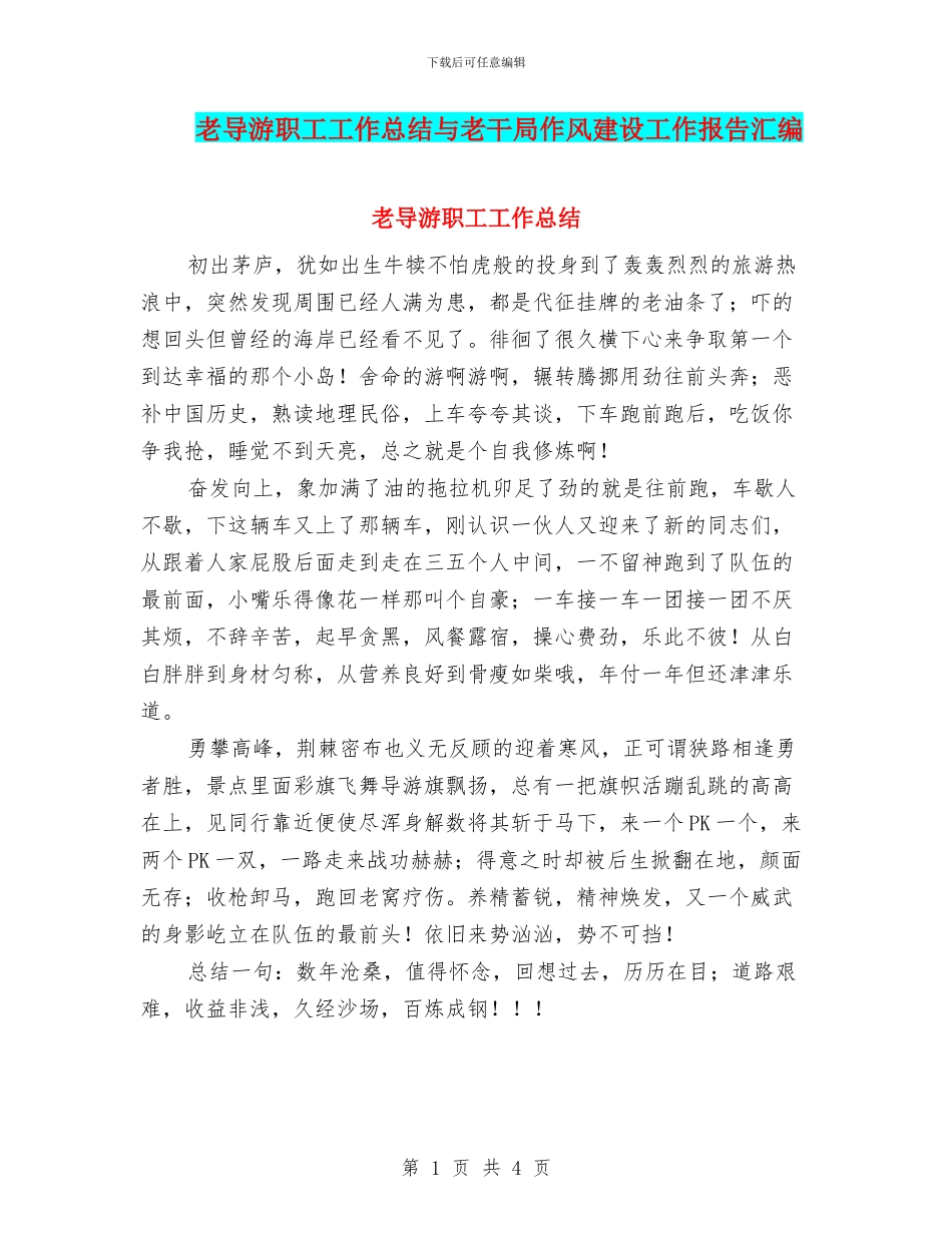 老导游职工工作总结与老干局作风建设工作报告汇编_第1页