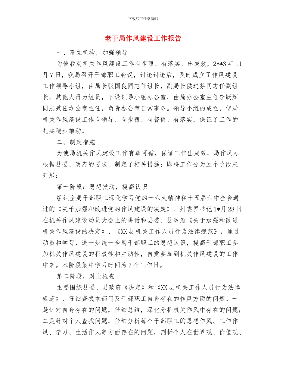 老导游职工工作总结与老干局作风建设工作报告汇编_第2页