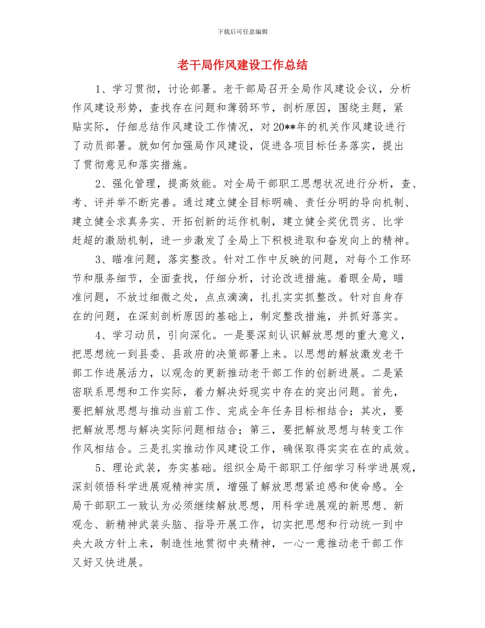 老导游职工工作总结与老干局作风建设工作总结汇编_第3页