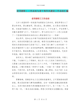老导游职工工作总结与老干局作风建设工作总结汇编