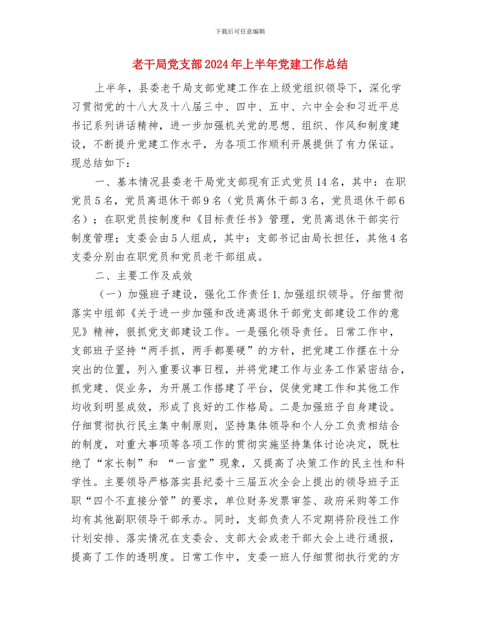 老导游职工工作总结与老干局党支部2024年上半年党建工作总结汇编_第2页