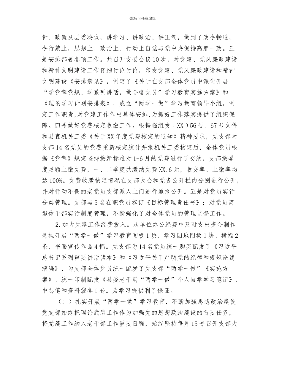 老导游职工工作总结与老干局党支部2024年上半年党建工作总结汇编_第3页