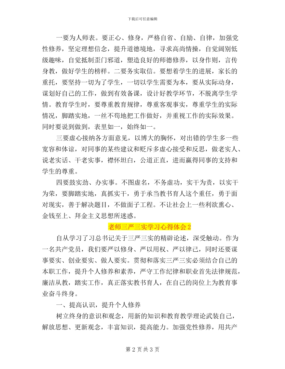 老师三严三实学习心得体会_第2页