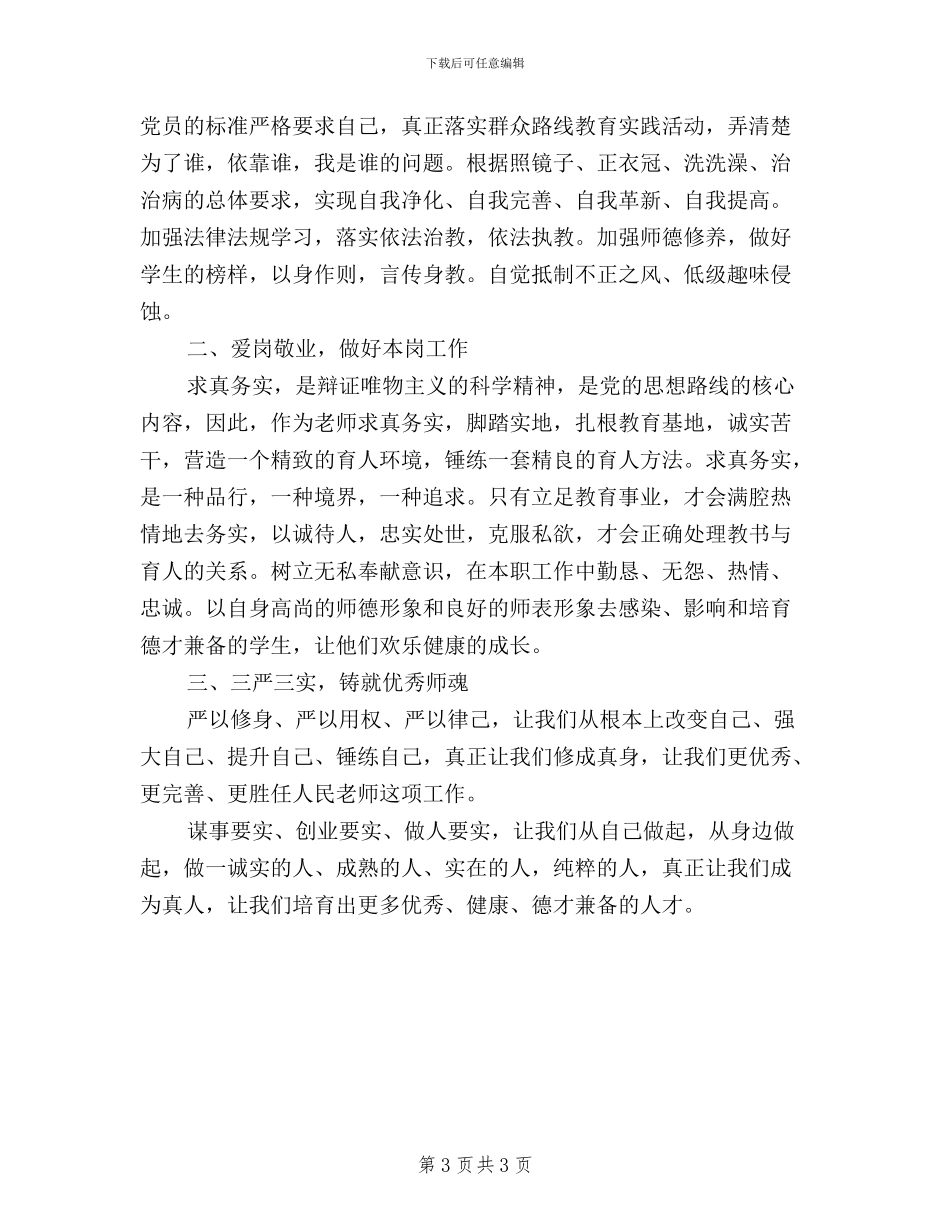 老师三严三实学习心得体会_第3页