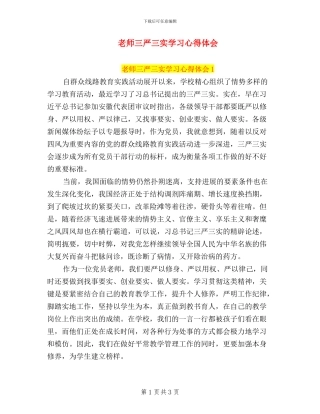 老师三严三实学习心得体会