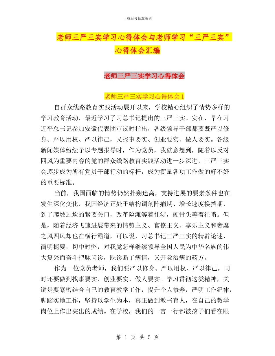 老师三严三实学习心得体会与老师学习“三严三实”心得体会汇编_第1页