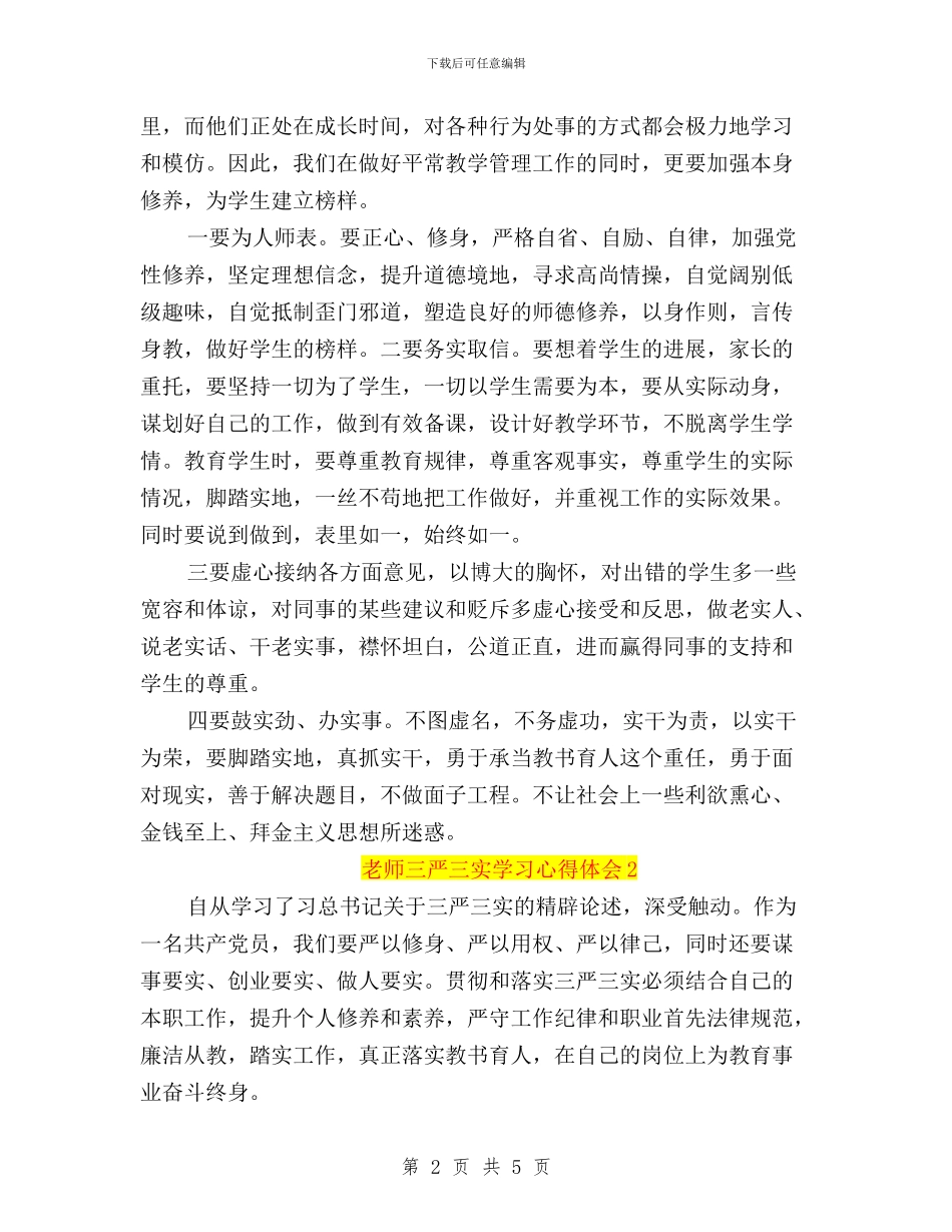 老师三严三实学习心得体会与老师学习“三严三实”心得体会汇编_第2页