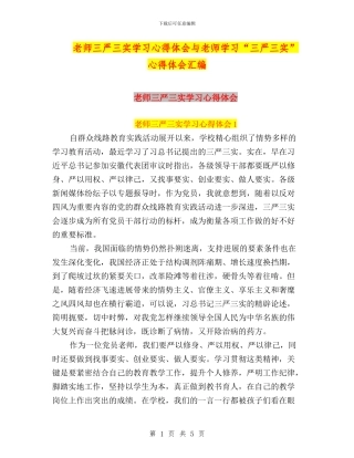 老师三严三实学习心得体会与老师学习“三严三实”心得体会汇编