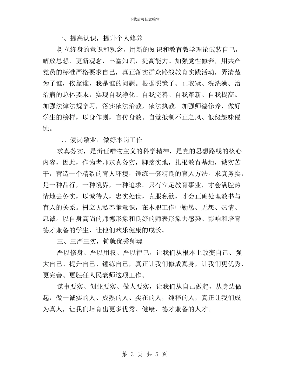 老师三严三实学习心得体会与老师党员学习“三严三实”心得体会汇编_第3页