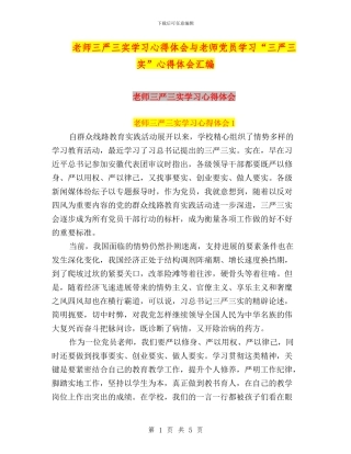 老师三严三实学习心得体会与老师党员学习“三严三实”心得体会汇编