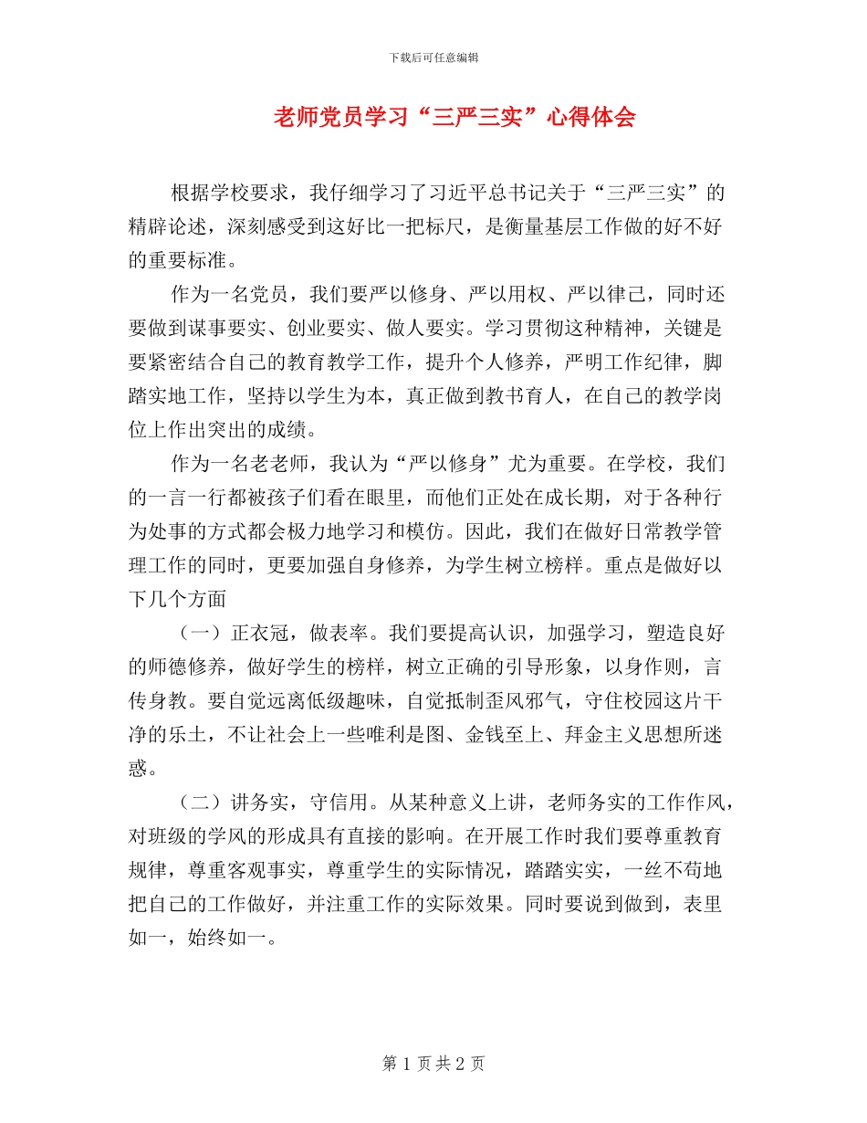 老师党员学习“三严三实”心得体会_第1页