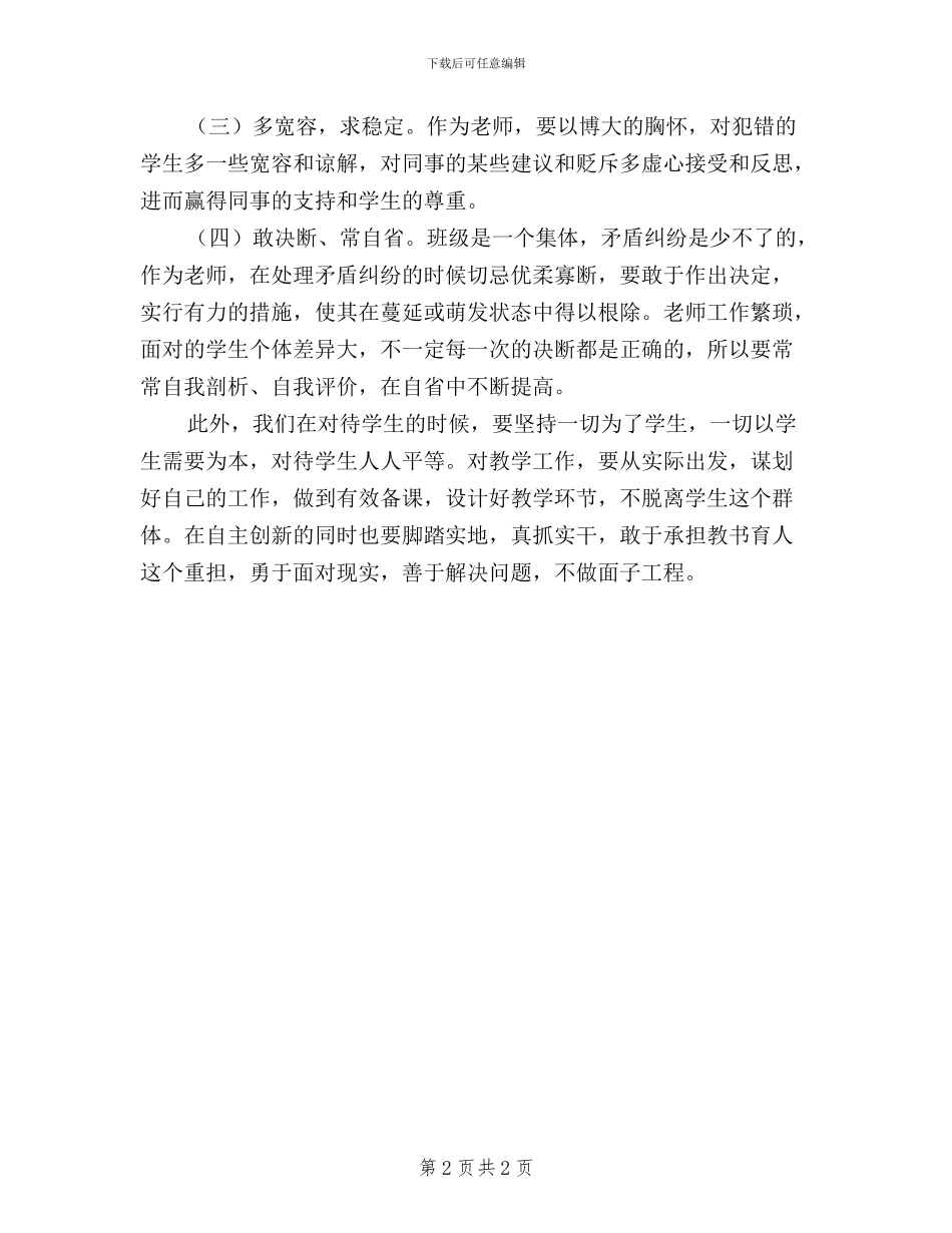 老师党员学习“三严三实”心得体会_第2页