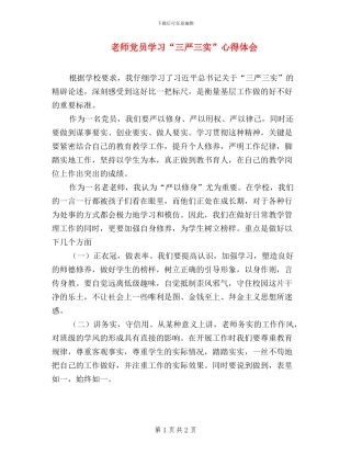 老师党员学习“三严三实”心得体会