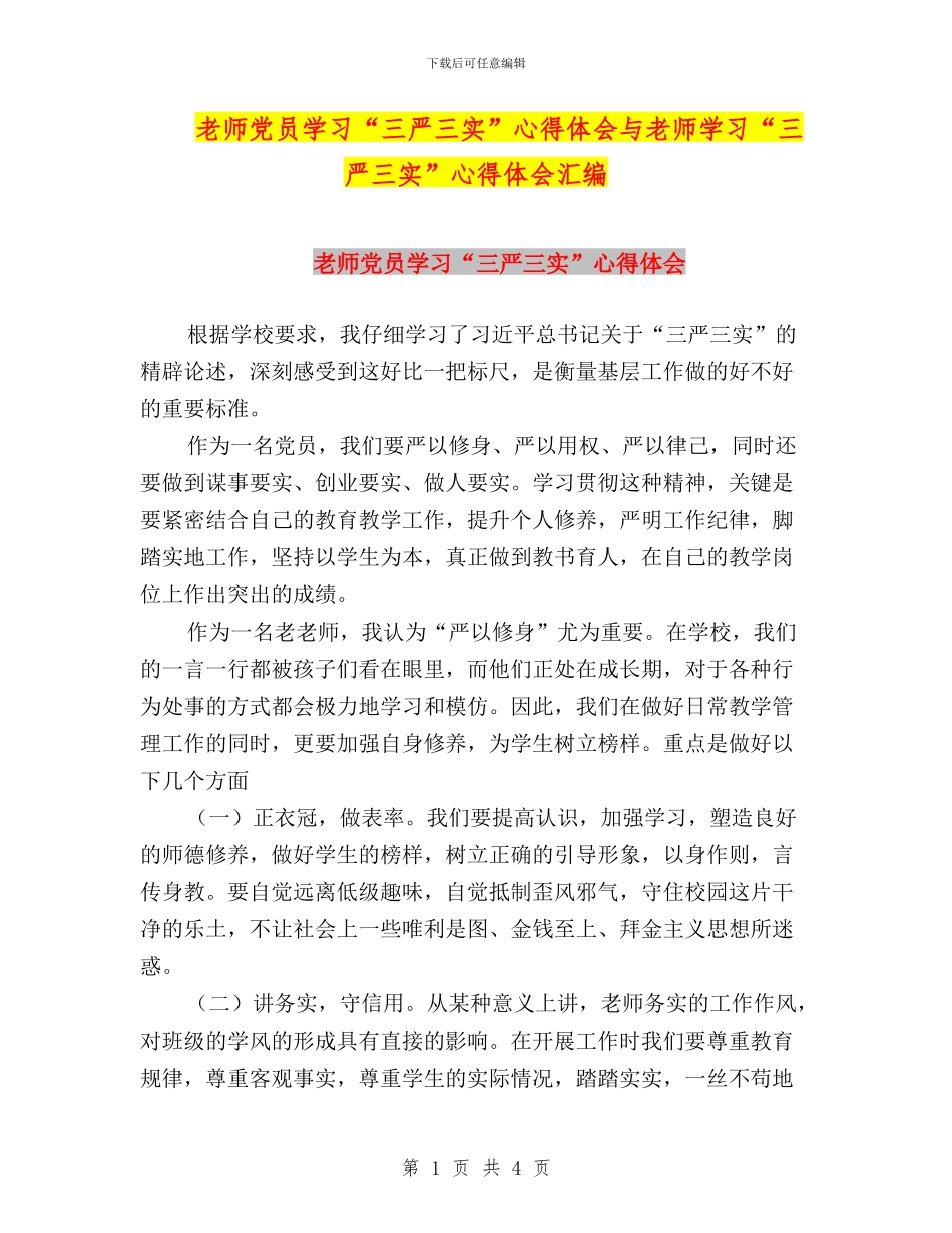 老师党员学习“三严三实”心得体会与老师学习“三严三实”心得体会汇编_第1页