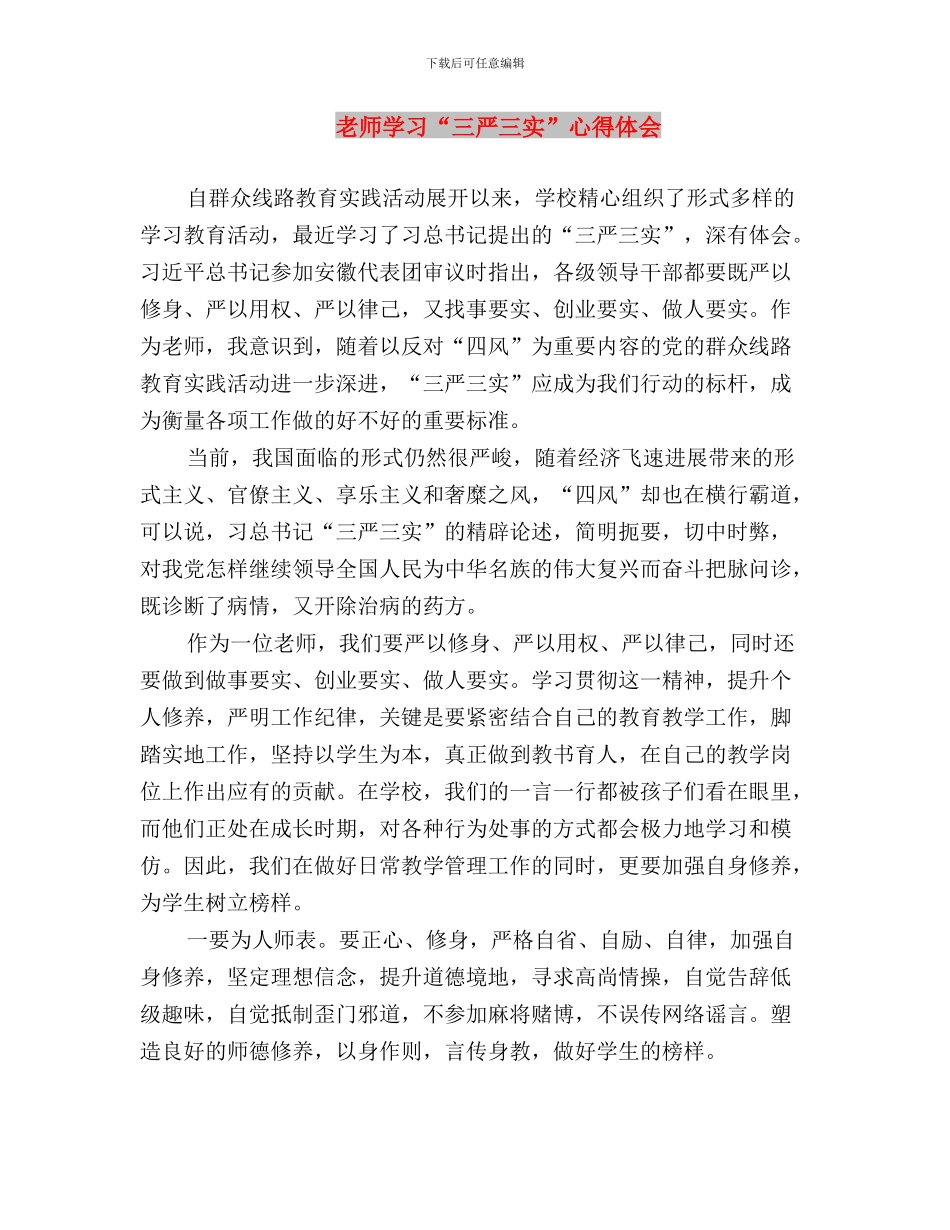 老师党员学习“三严三实”心得体会与老师学习“三严三实”心得体会汇编_第3页