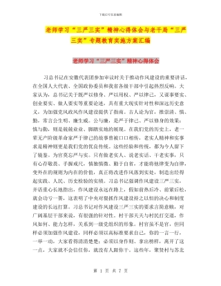 老师学习“三严三实”精神心得体会与老干局“三严三实”专题教育实施方案汇编