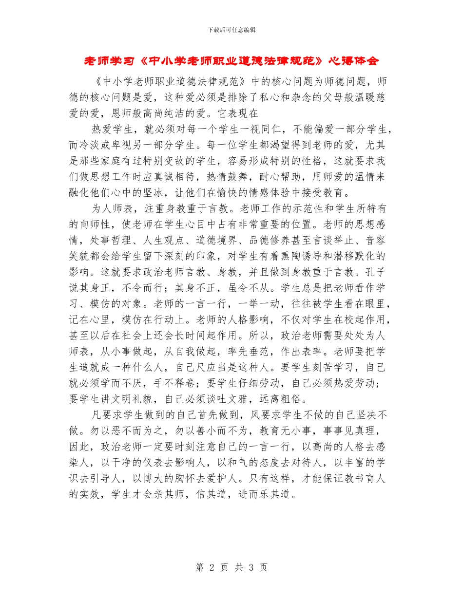 老师学习《中小学教师职业道德规范》心得体会_第2页