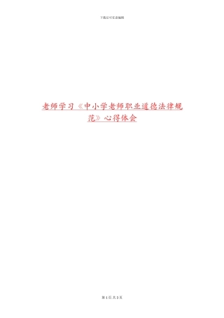 老师学习《中小学教师职业道德规范》心得体会