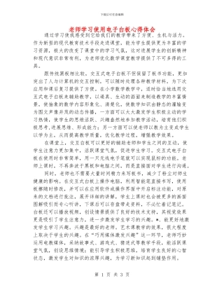 老师学习使用电子白板心得体会