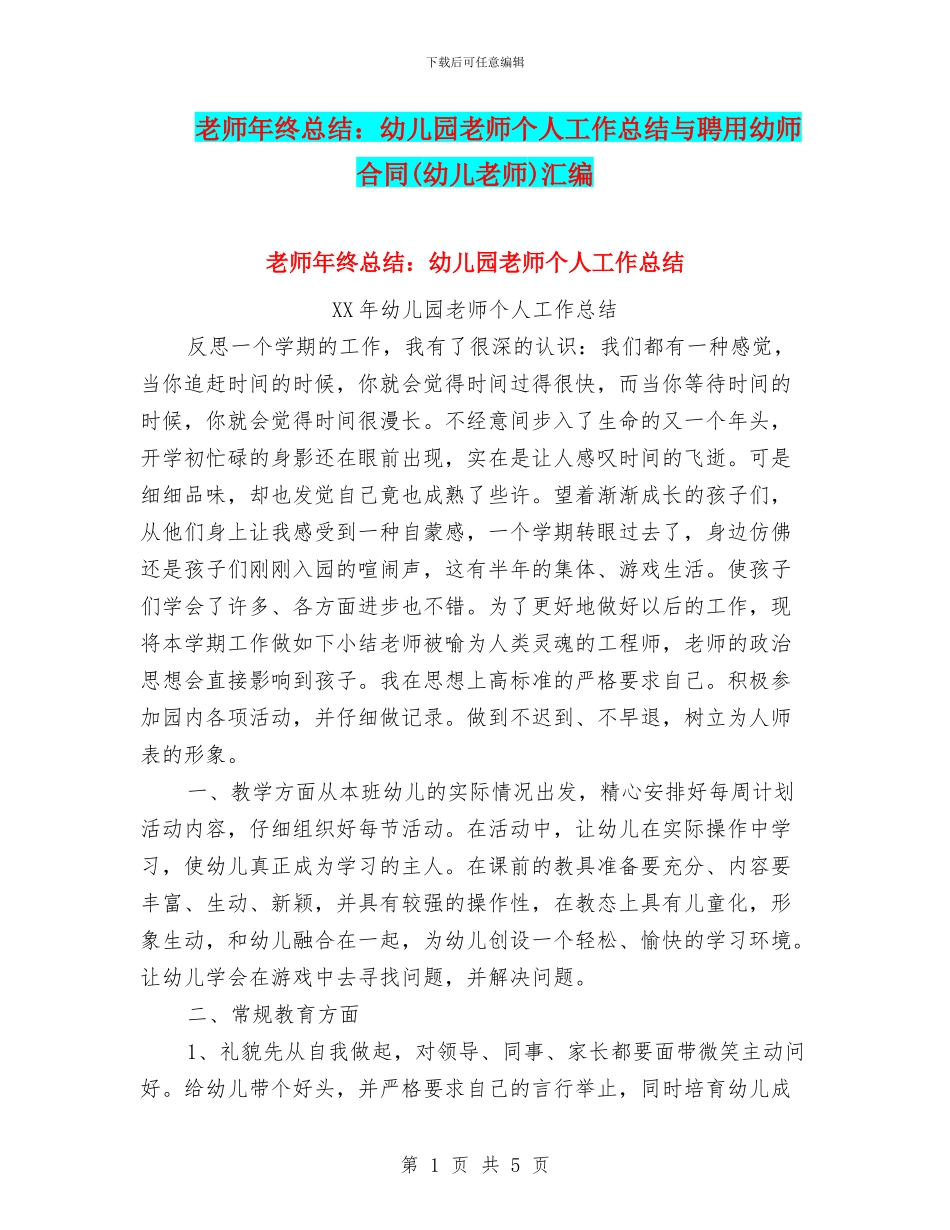 老师年终总结：幼儿园老师个人工作总结与聘用幼师合同汇编_第1页