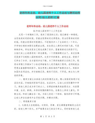 老师年终总结：幼儿园老师个人工作总结与聘用幼师合同汇编