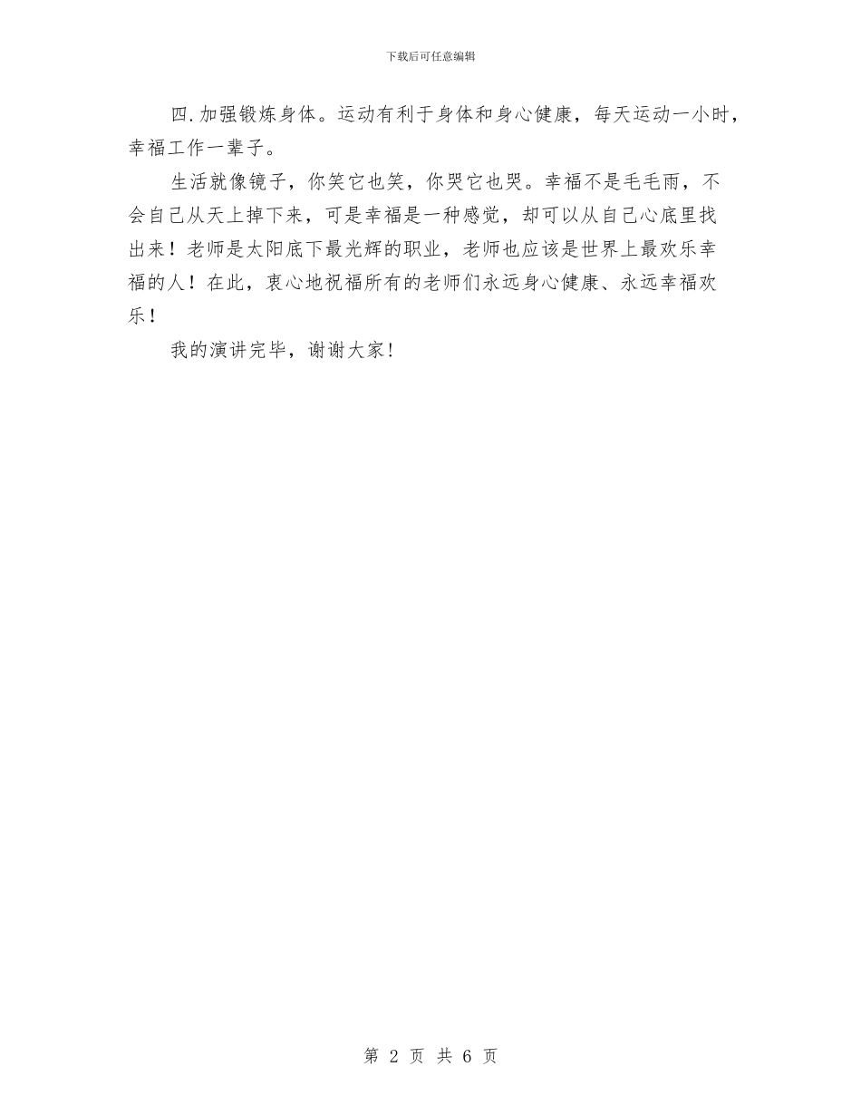 老师演讲文稿：你怎样做一个身心健康的教师与老教师个人工作总结汇编_第2页