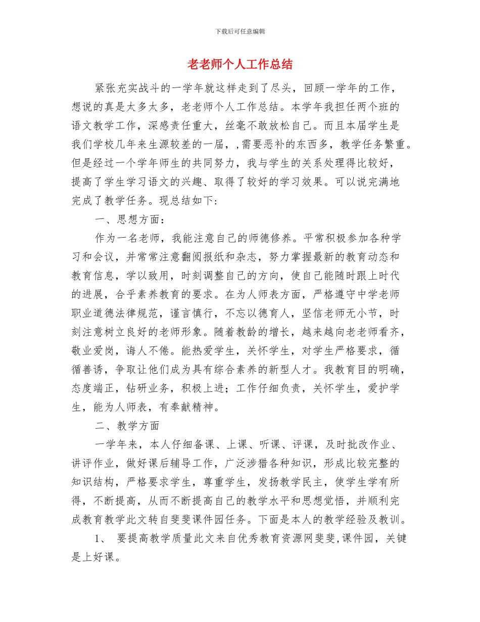 老师演讲文稿：你怎样做一个身心健康的教师与老教师个人工作总结汇编_第3页